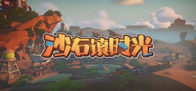 沙石镇时光分手信怎么获得-分手信获取方法