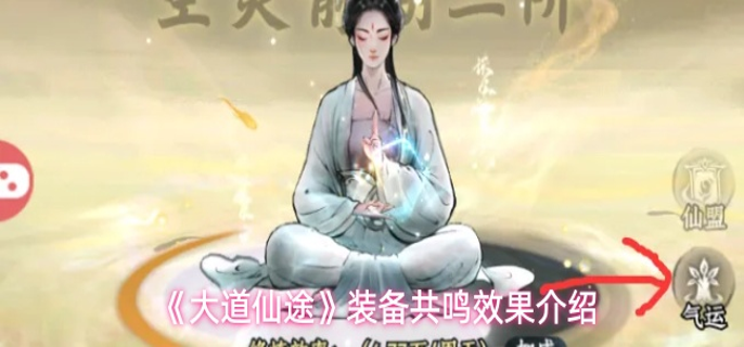 大道仙途装备共鸣效果怎么样-装备共鸣效果介绍