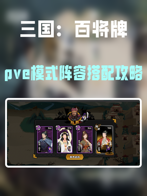 三国百将牌pve模式阵容怎么搭配-pve模式阵容搭配攻略