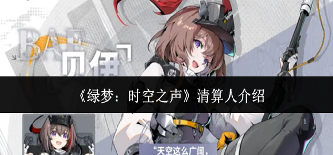 绿梦时空之声清算人是谁-清算人介绍