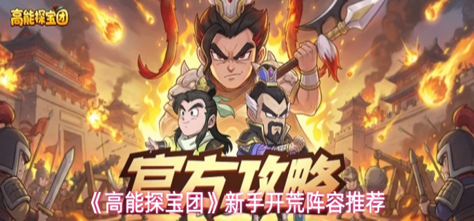 高能探宝团新手开荒阵容怎么搭配-新手开荒阵容速成指南