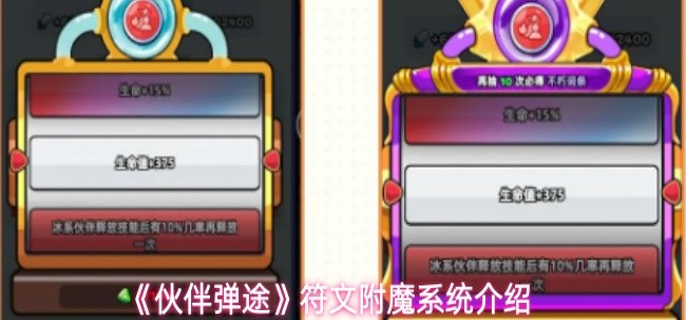 伙伴弹途符文附魔有什么用-符文附魔系统介绍