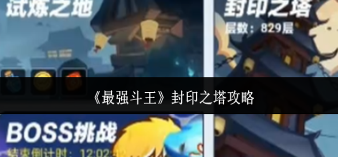 最强斗王封印之塔怎么玩-封印之塔攻略