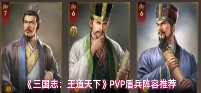 三国志王道天下PVP盾兵阵容怎么搭配-PVP盾兵阵容推荐
