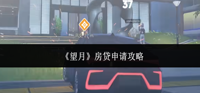 望月房贷怎么申请-房贷申请攻略