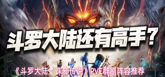 斗罗大陆诛邪传说PVE阵容怎么搭配-PVE群刷阵容推荐