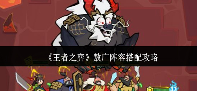 王者之弈敖广阵容怎么搭配-敖广阵容搭配攻略