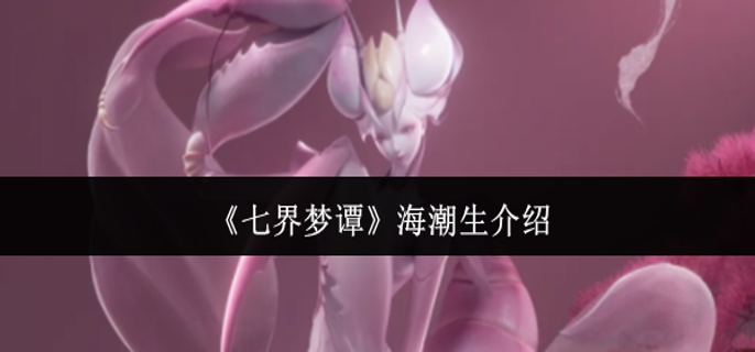 七界梦谭海潮生怎么样-海潮生介绍