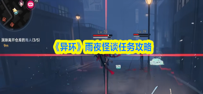 异环雨夜怪谈任务怎么做-雨夜怪谈任务攻略