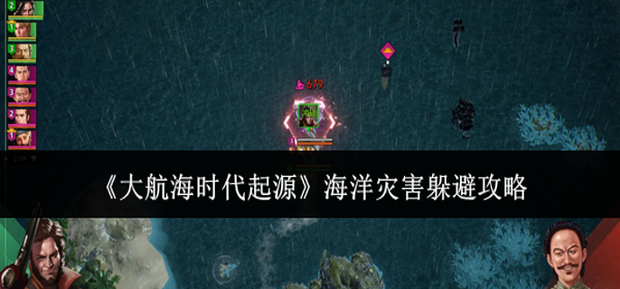 大航海时代起源海洋灾害怎么躲避-海洋灾害躲避攻略