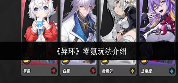 异环零氪怎么玩-零氪玩法介绍