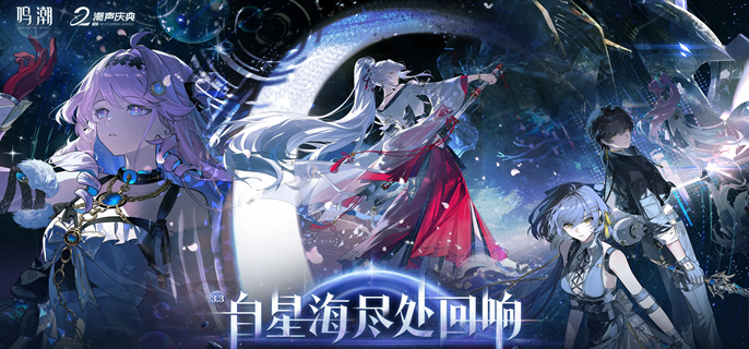 鸣潮3.3周年庆卡池怎么抽-3.3版本up池抽取建议