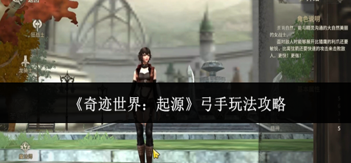 奇迹世界起源弓手怎么玩-弓手玩法攻略