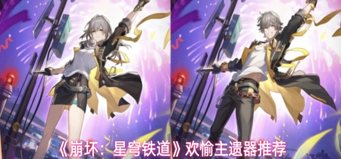 崩坏星穹铁道欢愉主遗器怎么选-欢愉主遗器推荐