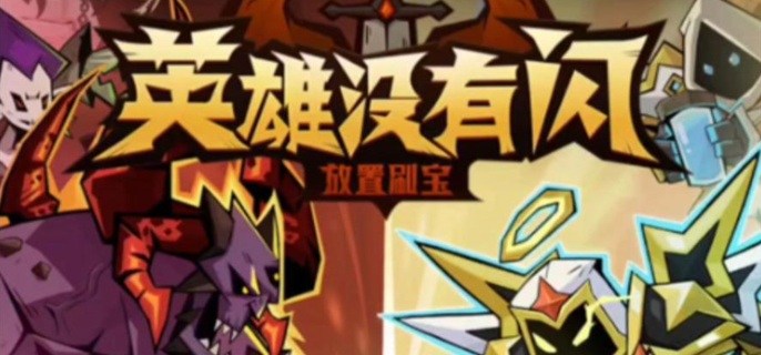 英雄没有闪野蛮人火刀流怎么玩-野蛮人火刀流派配置推荐