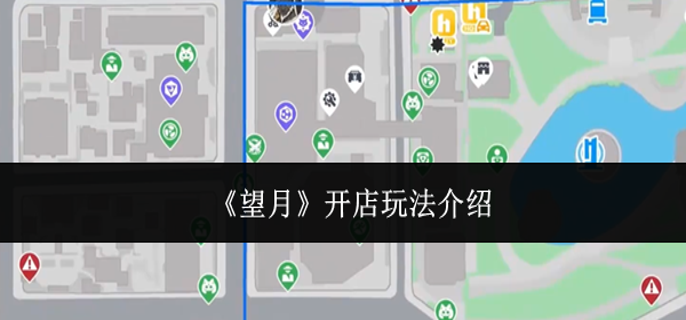 望月开店怎么玩-开店玩法介绍