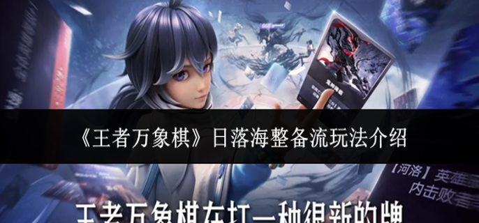 王者万象棋日落海整备流怎么玩-日落海整备流玩法介绍