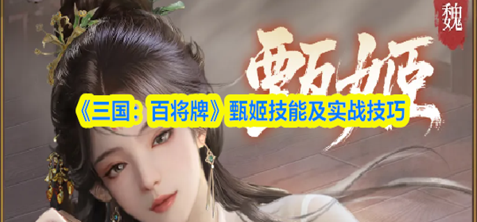 三国百将牌甄姬技能怎么样-甄姬技能及实战技巧