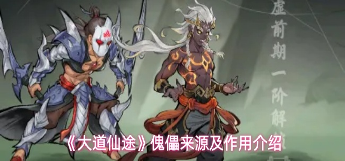 大道仙途傀儡有什么用处-傀儡来源及作用介绍