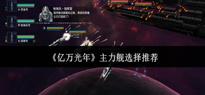 亿万光年主力舰怎么选-主力舰选择推荐