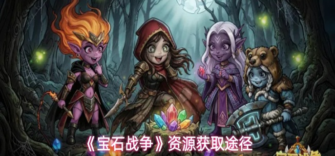 宝石战争资源怎么获取-资源获取途径