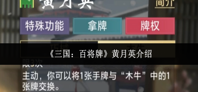 三国百将牌黄月英怎么样-黄月英介绍