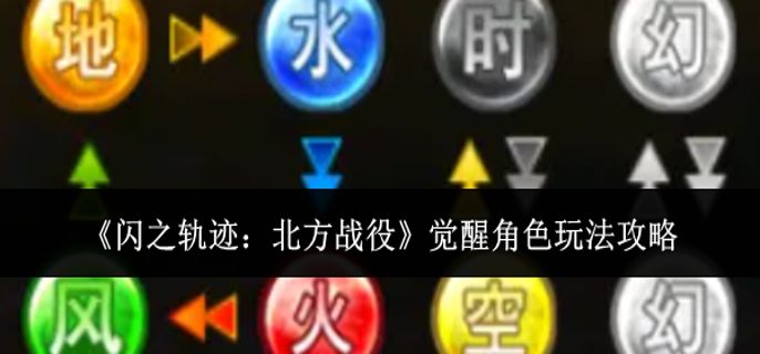 闪之轨迹北方战役觉醒角色怎么玩-觉醒角色玩法攻略