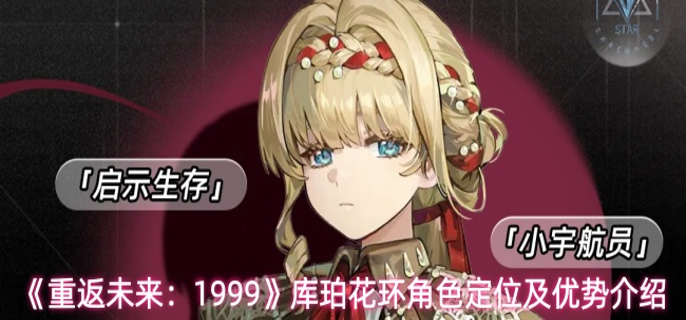 重返未来1999库珀花环角色怎么样-库珀花环角色定位及优势介绍