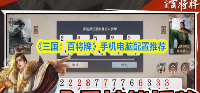 三国百将牌什么配置能玩-手机电脑配置推荐