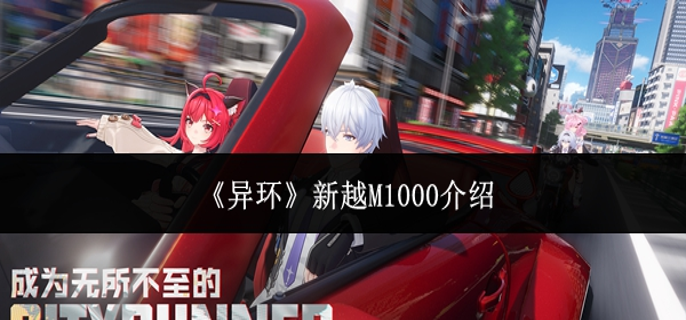 异环新越M1000怎么样-新越M1000介绍