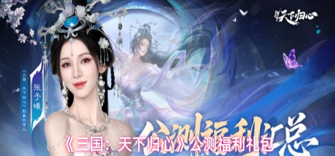 三国天下归心公测有什么福利-公测福利礼包