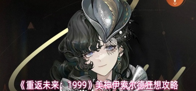 重返未来1999伊索尔德怎么玩-美神伊索尔德狂想攻略