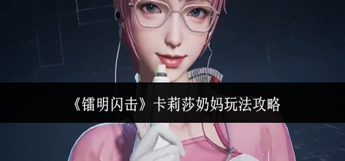 镭明闪击卡莉莎奶妈怎么玩-卡莉莎奶妈玩法攻略