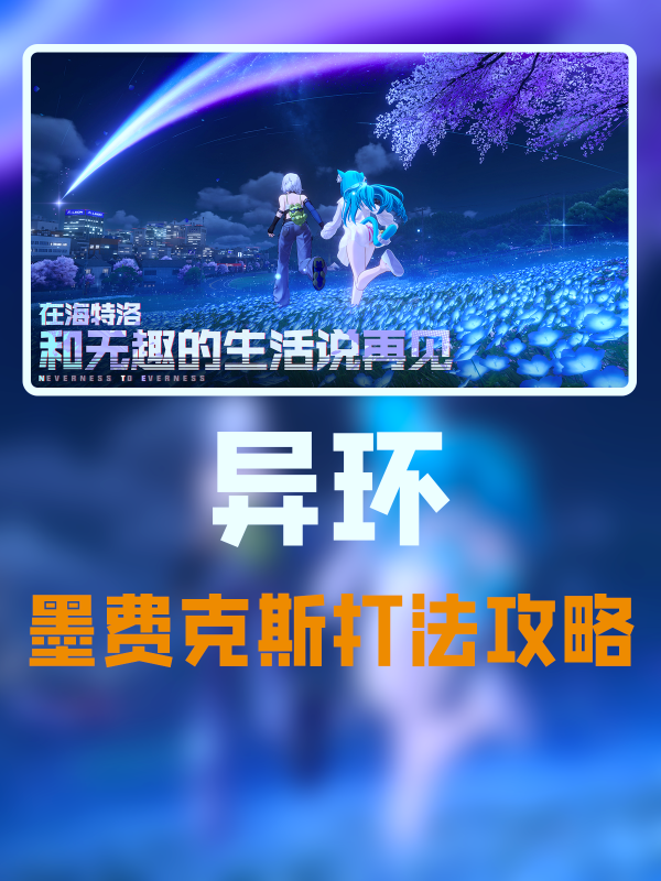 异环墨费克斯怎么打-墨费克斯打法攻略