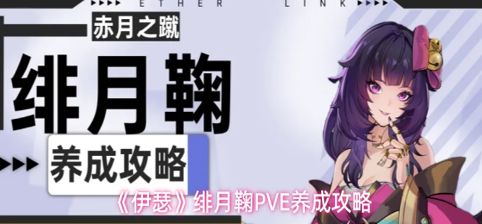伊瑟绯月鞠PVE怎么玩-绯月鞠PVE养成攻略