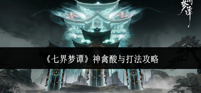 七界梦谭神禽酸与怎么打-神禽酸与打法攻略