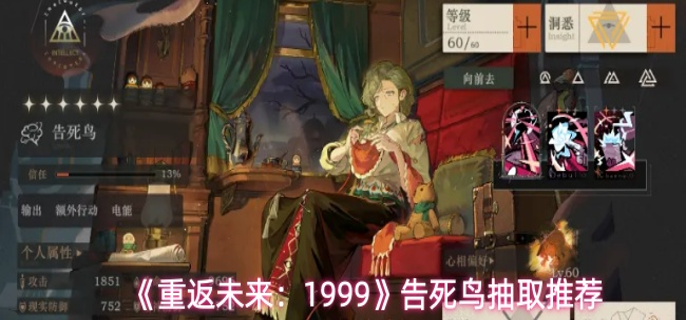 重返未来1999告死鸟值得抽吗-告死鸟抽取推荐