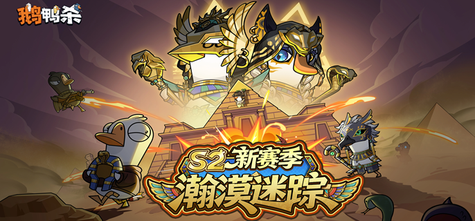 鹅鸭杀古代沙漠地图任务点有哪些-古代沙漠任务点位一览