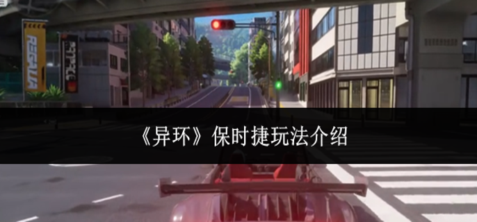 异环保时捷怎么玩-保时捷玩法介绍