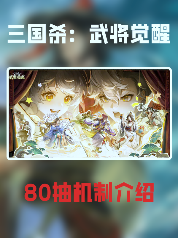 三国杀武将觉醒80抽机制是什么-80抽机制介绍