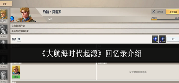 大航海时代起源回忆录是什么-回忆录介绍