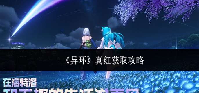 异环真红怎么获取-真红获取攻略