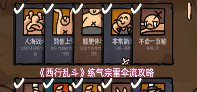 西行乱斗练气宗雷伞流怎么搭配-练气宗雷伞流攻略