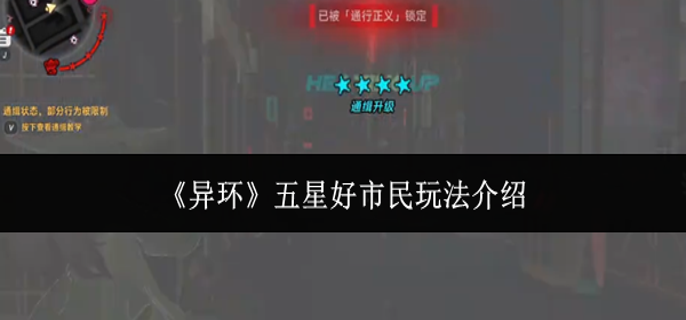 异环五星好市民怎么玩-五星好市民玩法介绍
