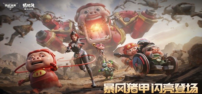 逆战未来猪猪侠联动武器怎么得-猪猪侠联动武器获取及玩法