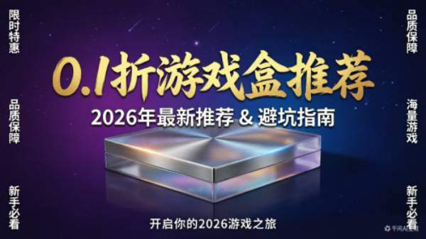 0.1折游戏盒怎么选？2026最新推荐+避坑指南