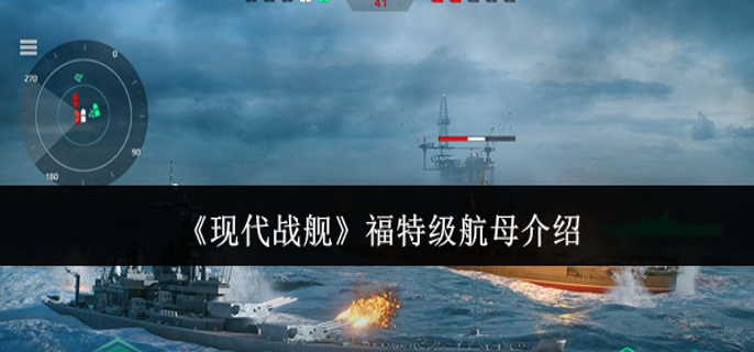 现代战舰福特级航母怎么样-福特级航母介绍
