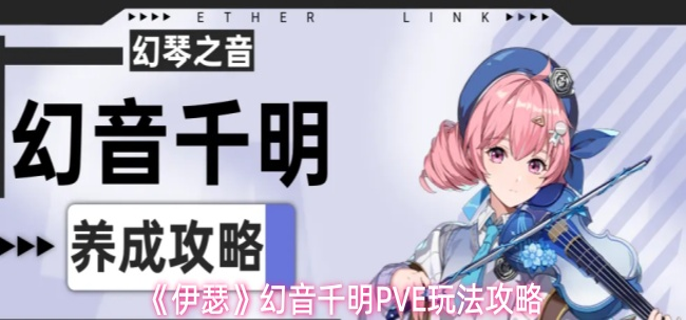 伊瑟幻音千明PVE怎么玩-幻音千明PVE玩法攻略