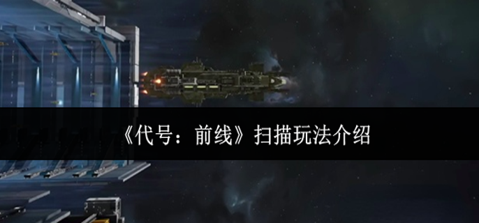 代号前线扫描怎么玩-扫描玩法介绍