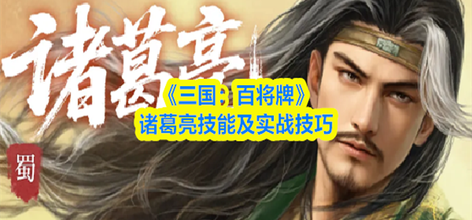 三国百将牌诸葛亮技能怎么样-诸葛亮技能及实战技巧